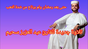 عبد العزيز سحيم تلاوة جديدة لصلاة العشاء