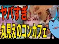 【潜入捜査】〇〇が丸見えのコンカフェ