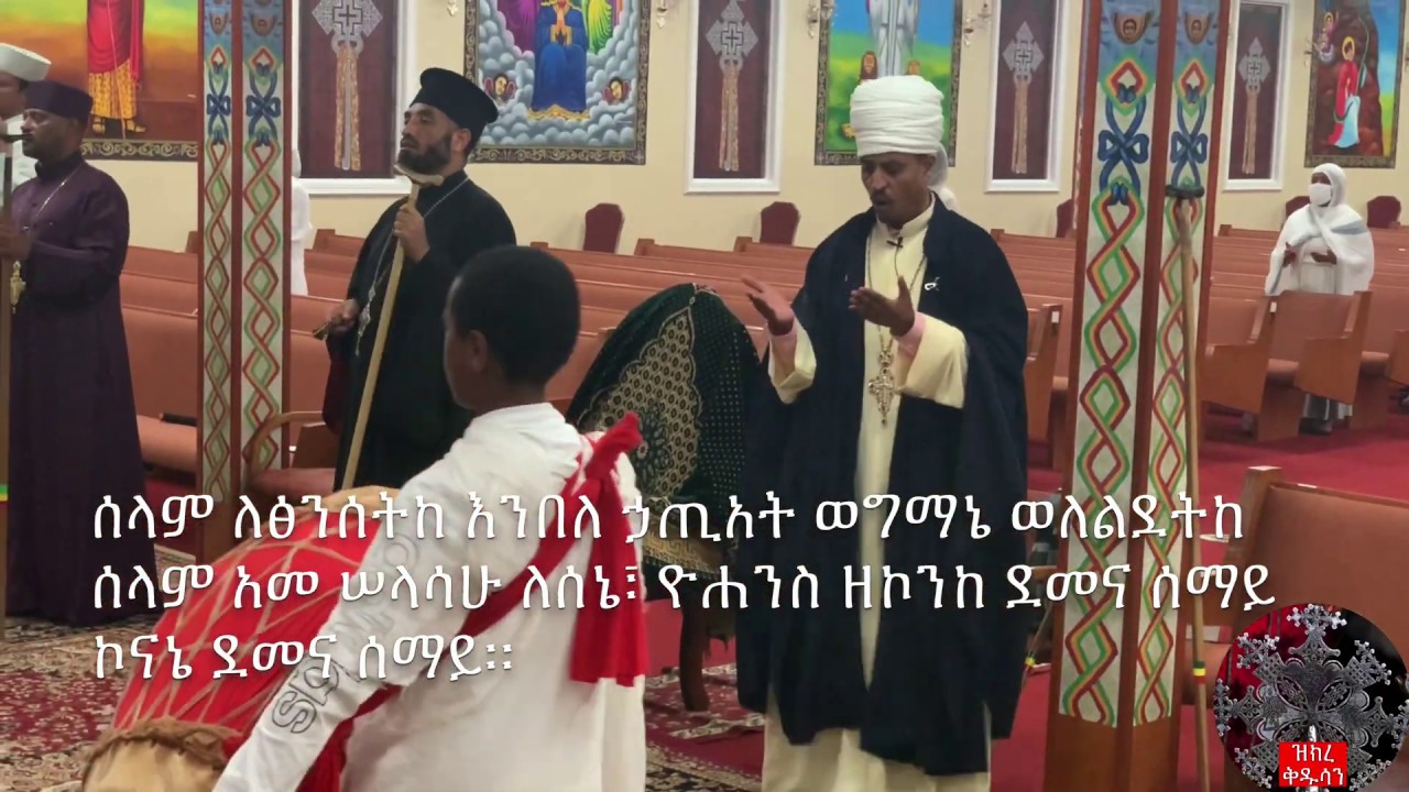 ሰላም ለፅንሰትከ ወረብ ዘሰኔ ዮሐንስ | Sene Yohanes Wereb 2020