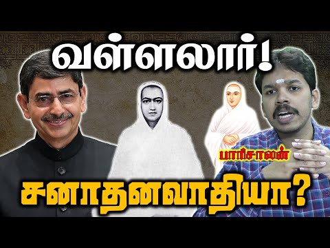 வள்ளலார் சனாதன தர்மத்தை ஏற்றவரா? | குழப்பத்தில் ஆளுநர் | Paari saalan | Vallal Media