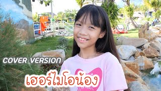 เฮอร์ไมโอน้อง - ดีไซน์ COVER VERSION (ตัวอย่าง)