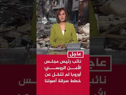 نائب رئيس مجلس الأمن الروسي: أوروبا لم تتخل عن خطط سرقة أصولنا