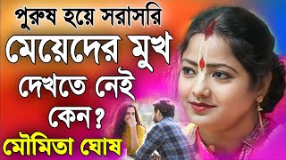 পুরুষেরা সরাসরি মেয়েদের মুখ দেখতে নেই কেন? | মৌমিতা ঘোষ কীর্তন | Moumita Ghosh Kirtan 2024