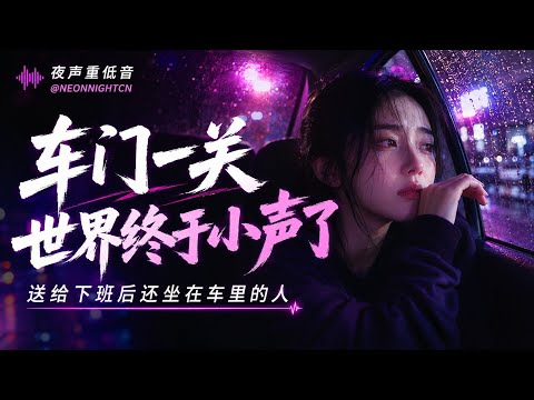 车门一关，世界终于小声了｜70分钟中文夜驾情绪EDM｜送给下班后还坐在车里的人｜夜声重低音