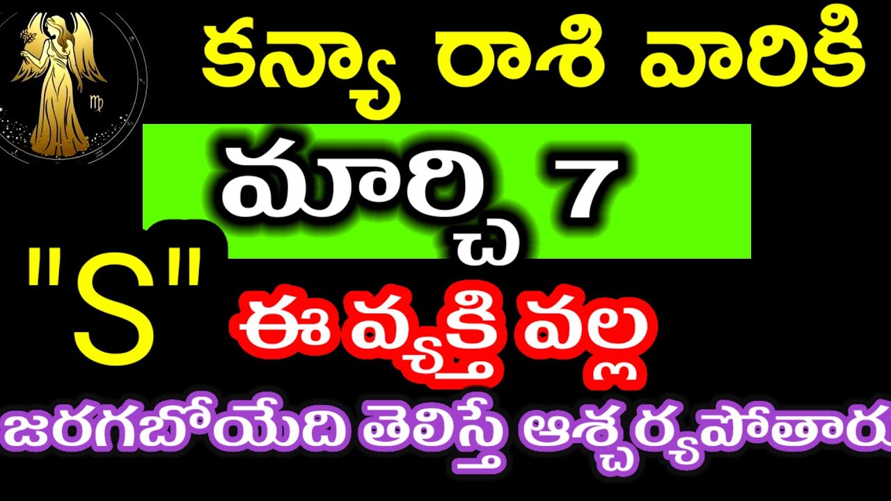 మార్చి 7 కన్యా రాశి వారి జాతకం ఫలితాలు @Devotional point 