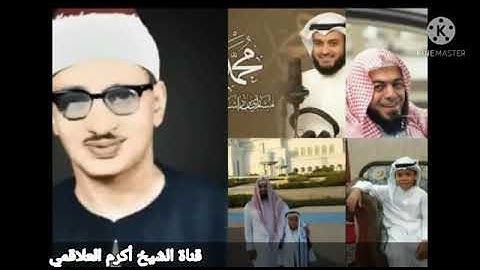 سورة ق الشيخ اكرم العلاقمى