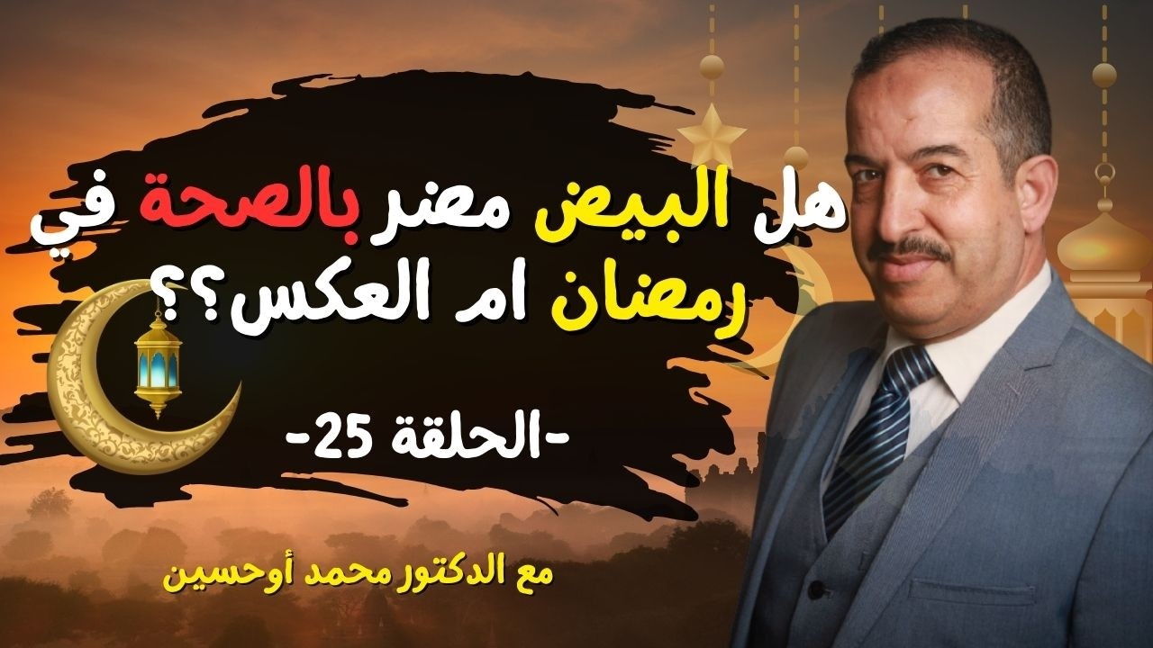 هل البيض مضر بالصحة في رمضان ام العكس؟؟