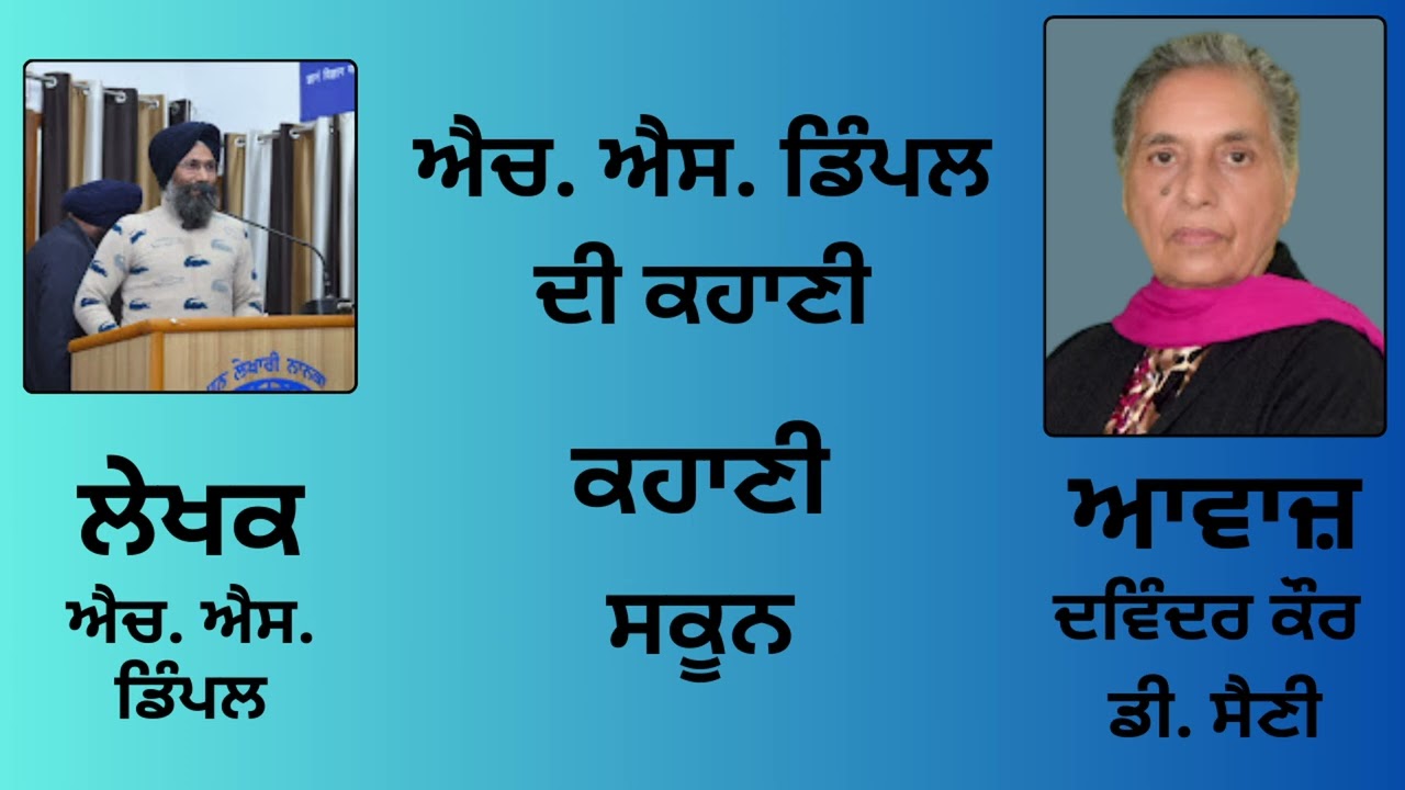 ਕਹਾਣੀ: ਸਕੂਨ || By: ਐਚ. ਐਸ. ਡਿੰਪਲ || H. S. Dimple