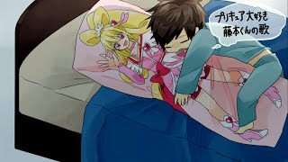 【GUMI】プリキュア大好き藤本くんのうた【オリジナル曲】