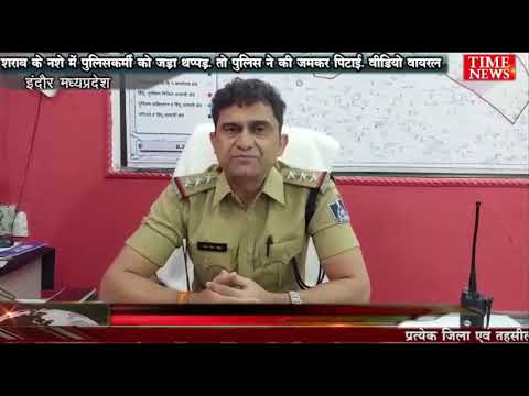 शराब के नशे में पुलिसकर्मी को जड़ा थप्पड़. तो पुलिस ने की जमकर पिटाई. वीडियो वायरल