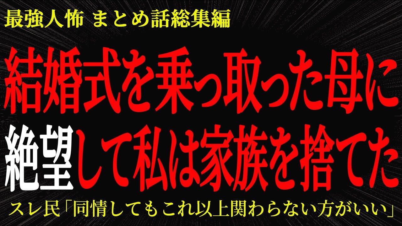 【総集編】【2chヒトコワ】結婚式を乗っ取った母に絶望して私は家族を捨てた【作業用】【睡眠用】