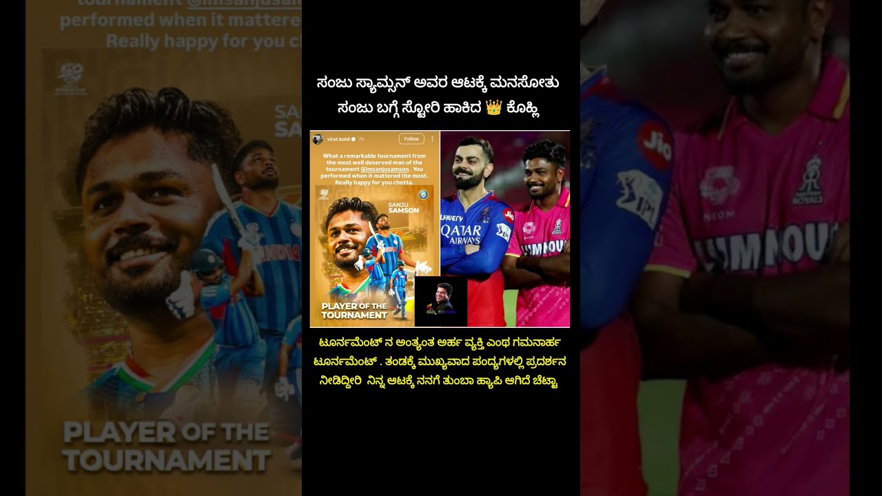 ಸಂಜು ಸ್ಯಾಮ್ಸನ್ ನನ್ನು ಅಭಿನಂದಿಸಿದ ವಿರಾಟ್ ಕೋಹ್ಲಿ ❤️‍🩹 #youtubeshorts #cricket