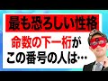 【ゲッターズ飯田】世界で1番恐ろしい人。命数の下一桁が●番の人は基本的に優しいのですが、実は恐ろしい一面があります。また、●●座の方は口が悪い傾向があります「五星三心占い 結婚 恋愛」