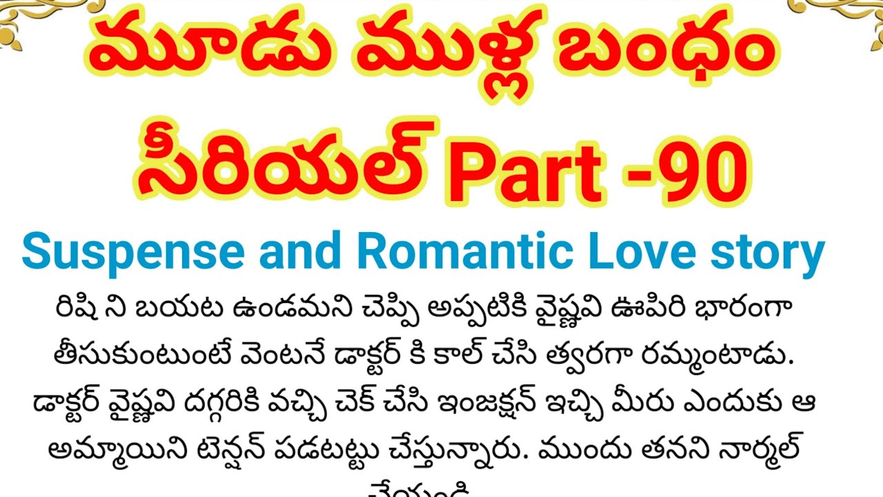 మూడుముళ్ల బంధం Part-90 | ఆత్మ అభిమానం గల అమ్మాయి,గర్వంతోఉన్న అబ్బాయి ఇద్దరి దారులు ఒకటవుతాయా?