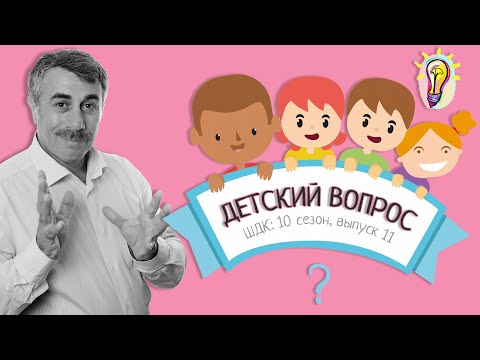 «Детский вопрос» (10 сезон 11 выпуск) - Доктор Комаровский