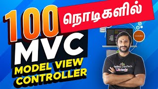 MVC in100 நொடிகளில் - Model View Controller Tutorial - MVC in Tamil - Dotnet Tutorial in Tamil