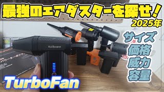 Find the best air duster! [Turbo Fan Air Duster] Which one was