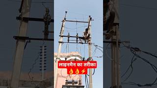 ऐसा क्या किया लगने लगा सही #Electric #Electrical #Wireman #Shorts #Viral #Ramsinghlineman