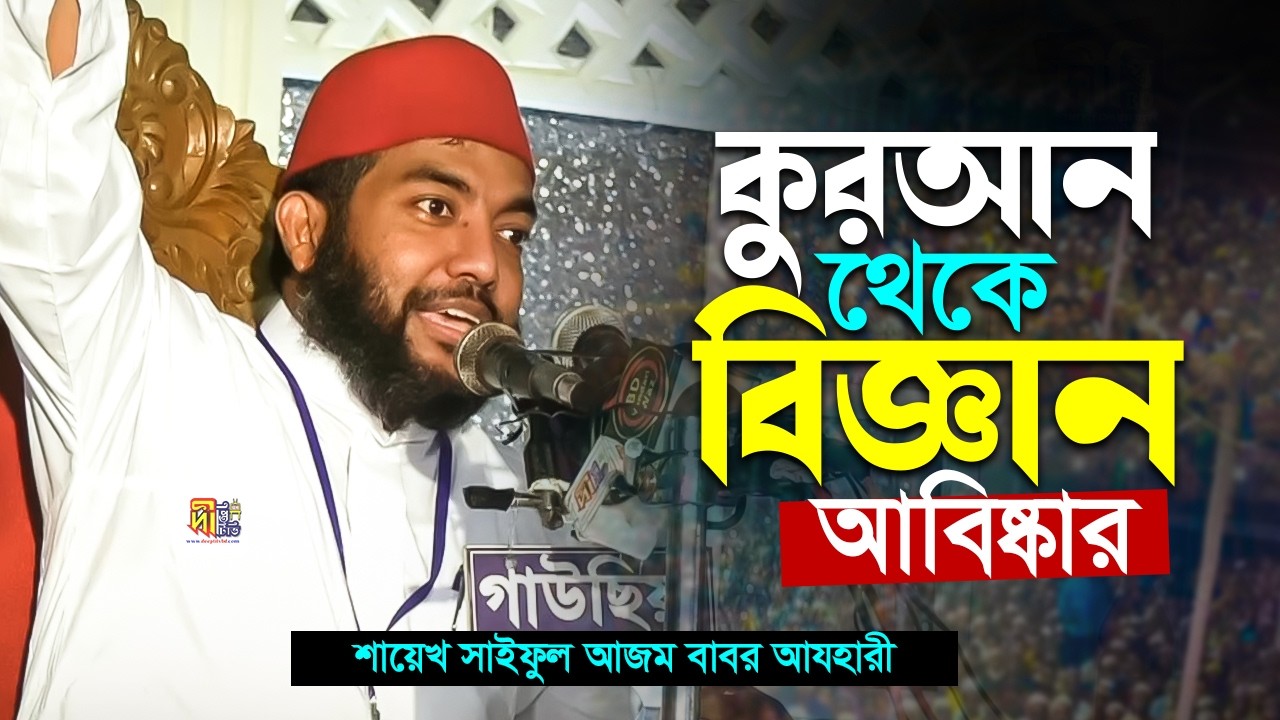 কুরআন থেকে বিজ্ঞান আবিষ্কার | শায়খ সাইফুল আজম বাবর আযহারী Shaykh Saiful Azam Azhary Waz 2026