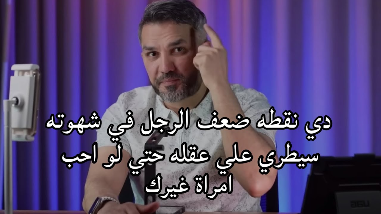 اكتشفي سر نقطه ضعف الرجل في شهوته وسيطري علي عقله حتي لو احب امراة غيرك مستحيل يفكر فيها تاني