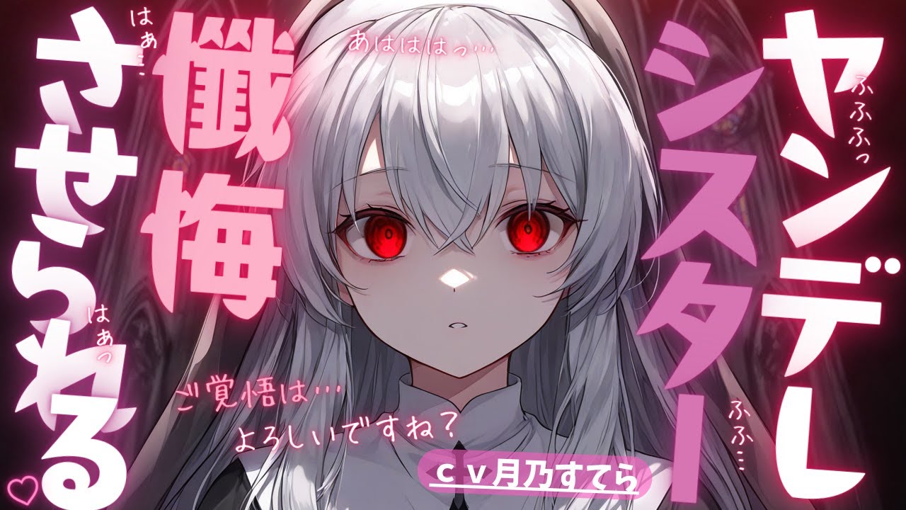 【ヤンデレ/嫉妬/束縛】好意を抱かれているヤンデレシスターに懺悔を強制されています【男性向け/シチュエーションボイス/ASMR】