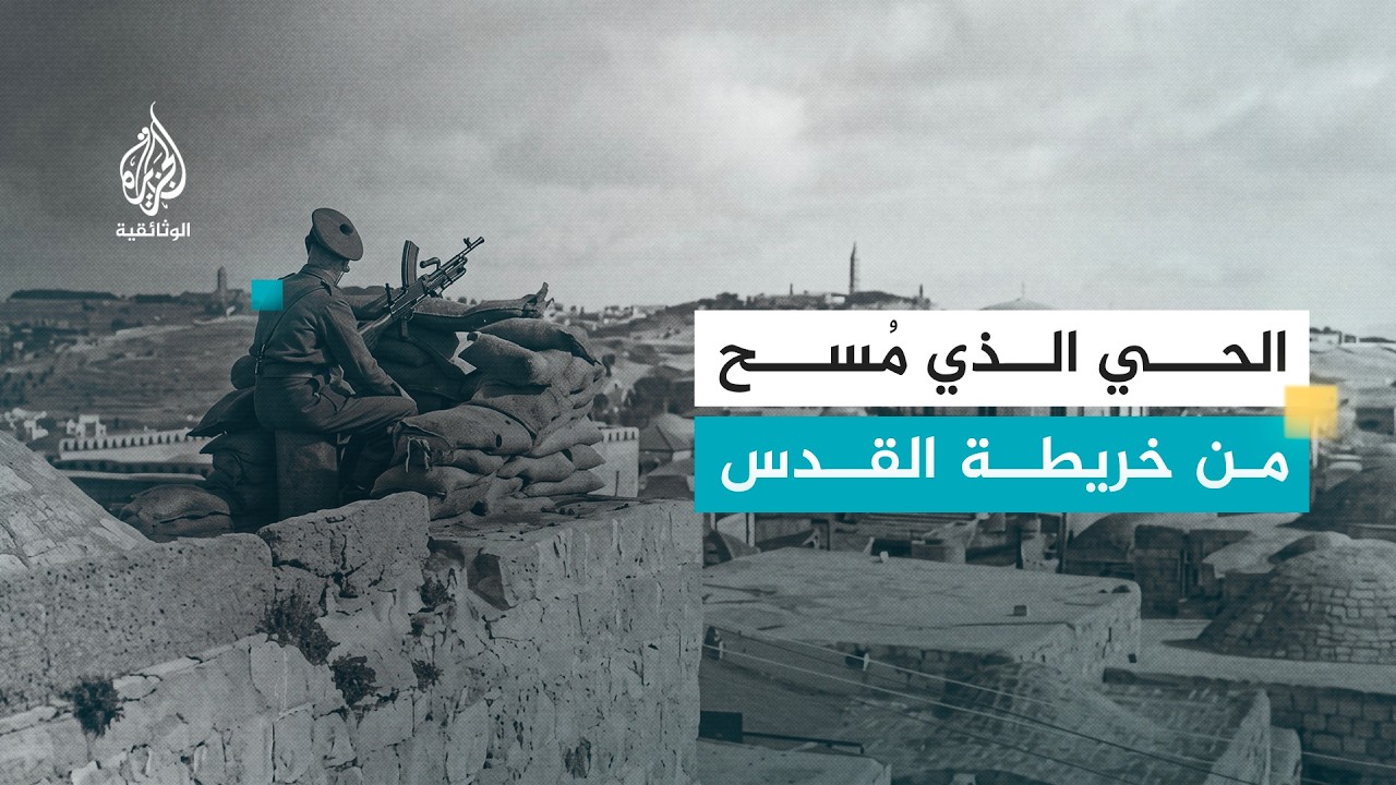 ذكريات ملونة..حي المغاربة | ذاكرة القدس المهدمة