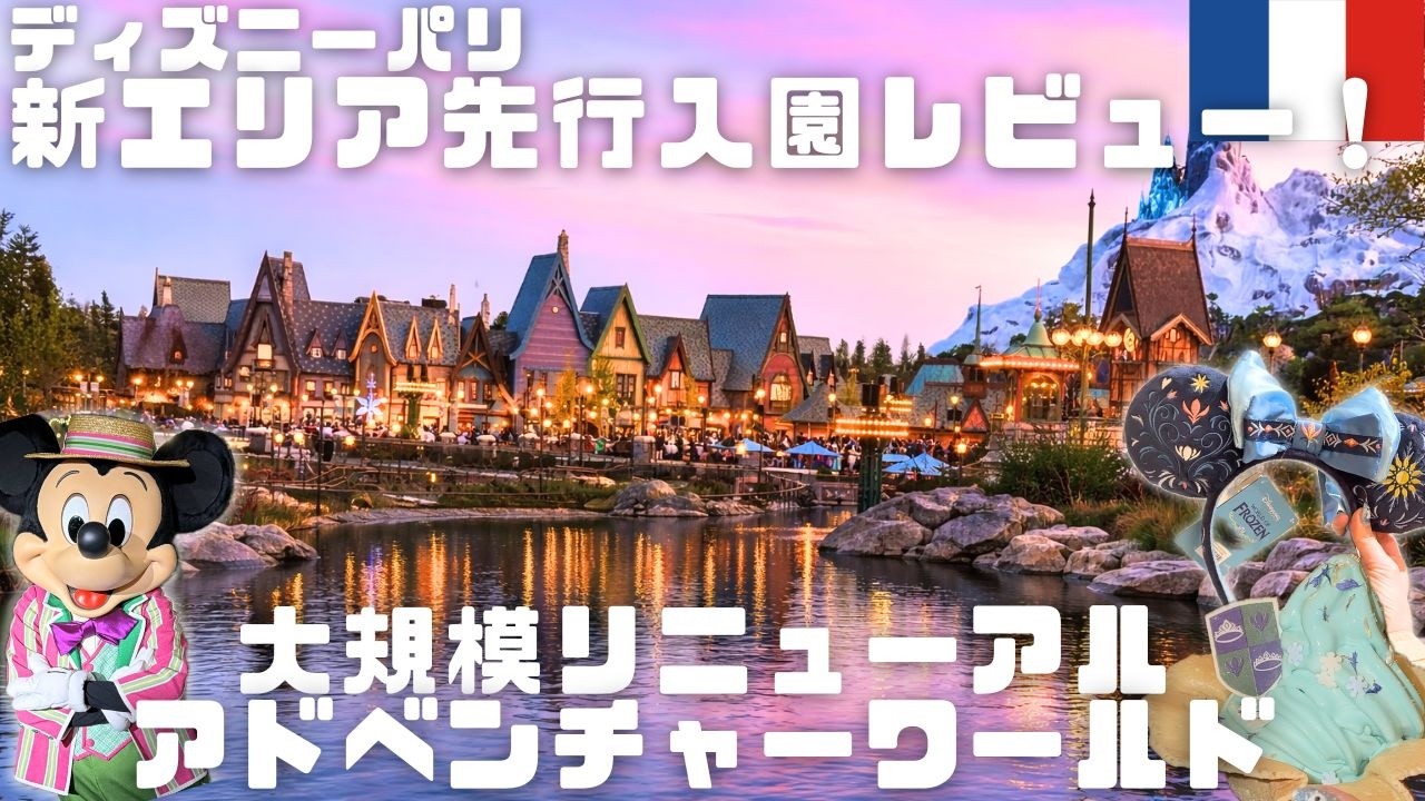 Disney Paris 🇫🇷] A must-see for fans!! Adventure World's new