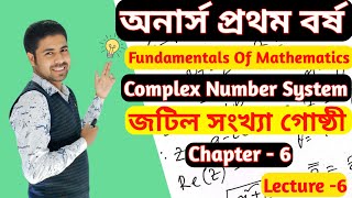 জটিল সংখ্যা গোষ্ঠী Complex Number System Honour's 1st Year Fundamentals of Mathematics Lecture-6.