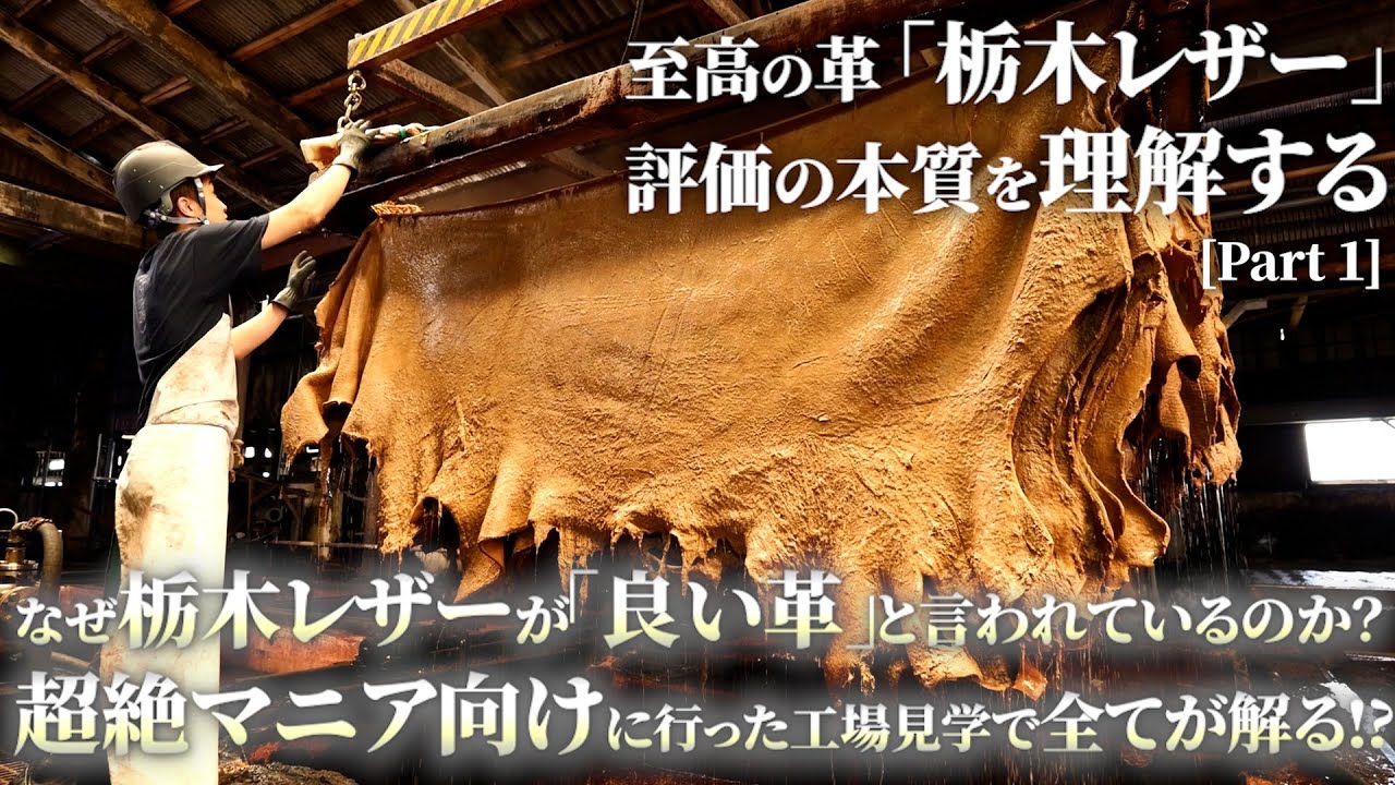 栃木レザーはなぜ良い革なのか？　コードバンを作る職人が革マニアの視点から工場見学会を決行する「PART1」