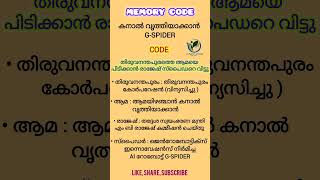Memory Code   #competitiveexams #education #bankcoaching #psc #ssc #upsc #currentaffairs #gkshorts