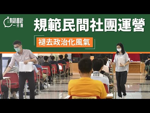 有話直說一分鐘｜規範民間社團運營 褪去政治化風氣