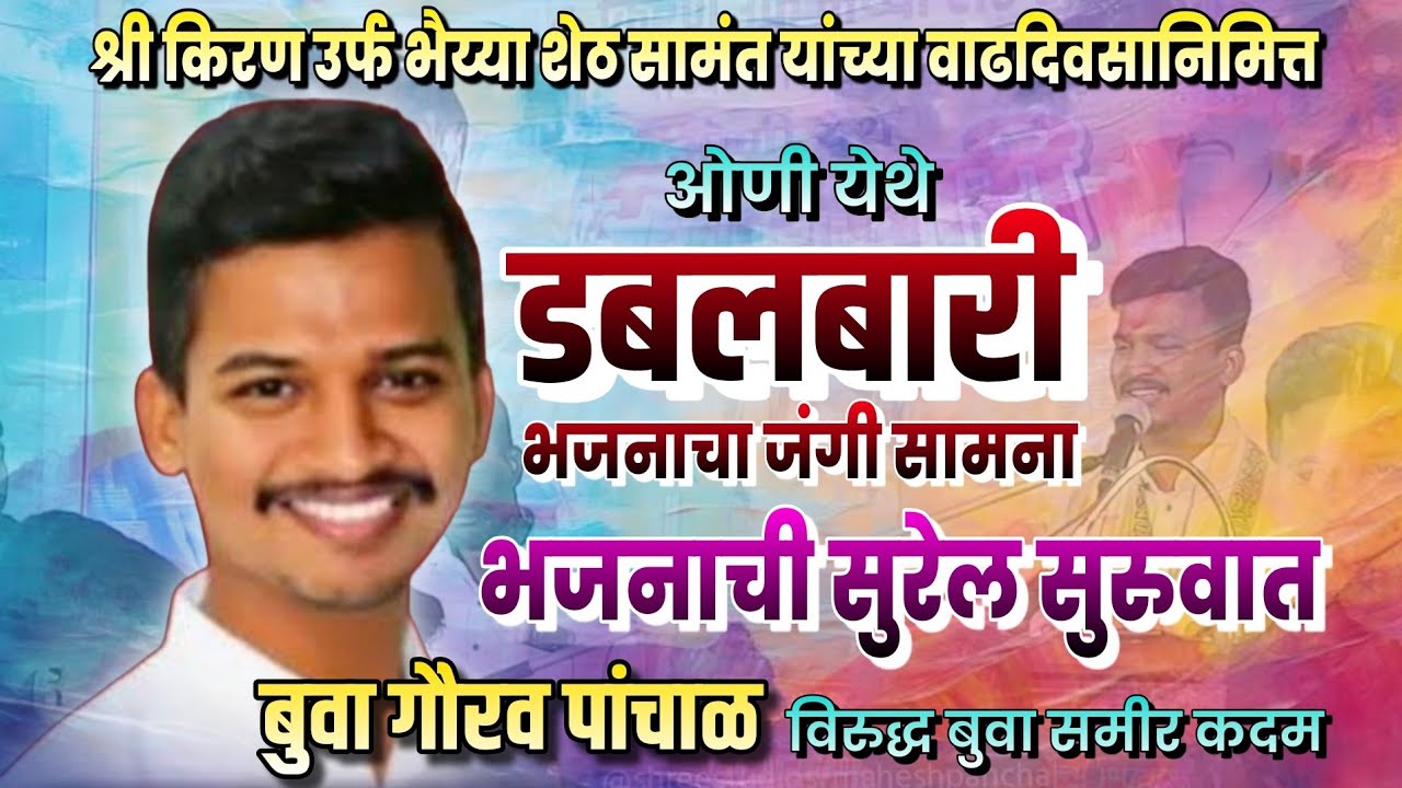 बुवा गौरव पांचाळ यांची बारीची सुरेल सुरुवात ❌ बुवा समीर कदम ओणी मधील बारी #भजन #shreestudios