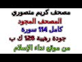 سورة 113 الفلق مصحف كريم منصوري مجود المصحف المجود 