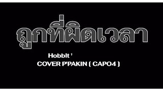 Video thumbnail of "คอร์ดเพลง - ถูกที่ผิดเวลา - Hobbit [ COVER P'PAKIN ]CAPO4"