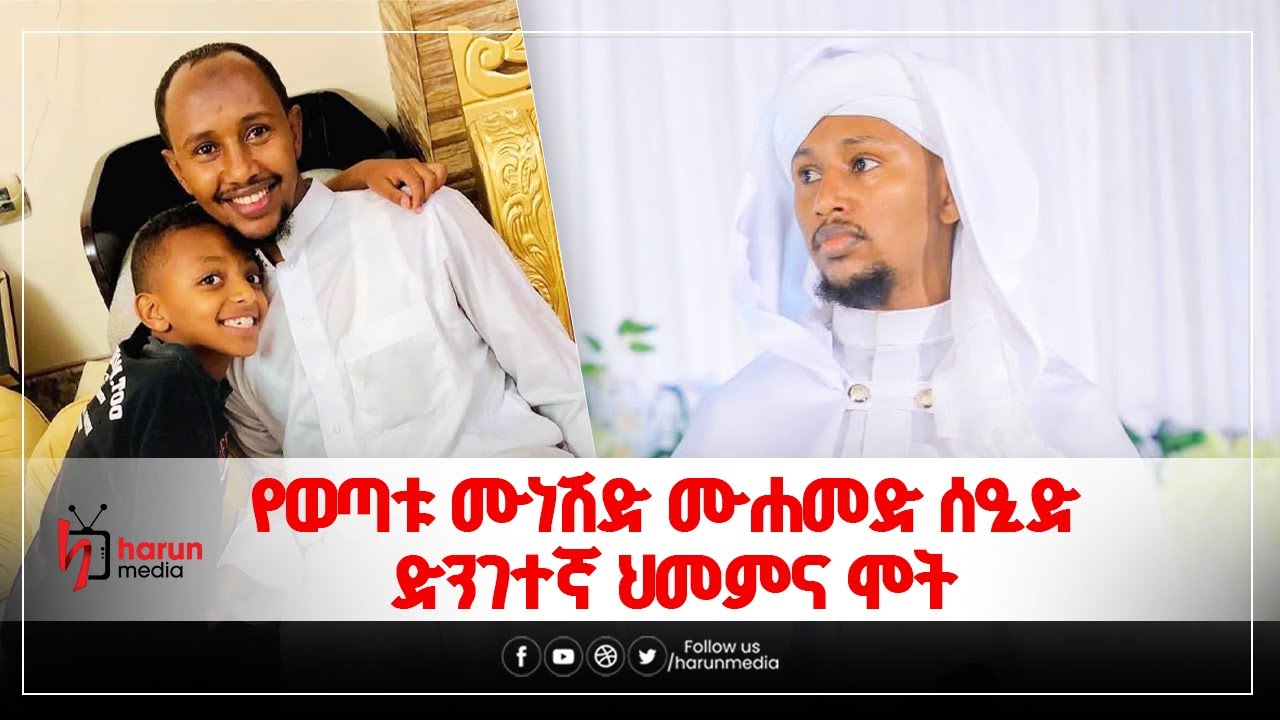 የወጣቱ ሙነሽድ ሙሐመድ ሰዒድ ድንገተኛ ህመምና ሞት||HarunMedia||
