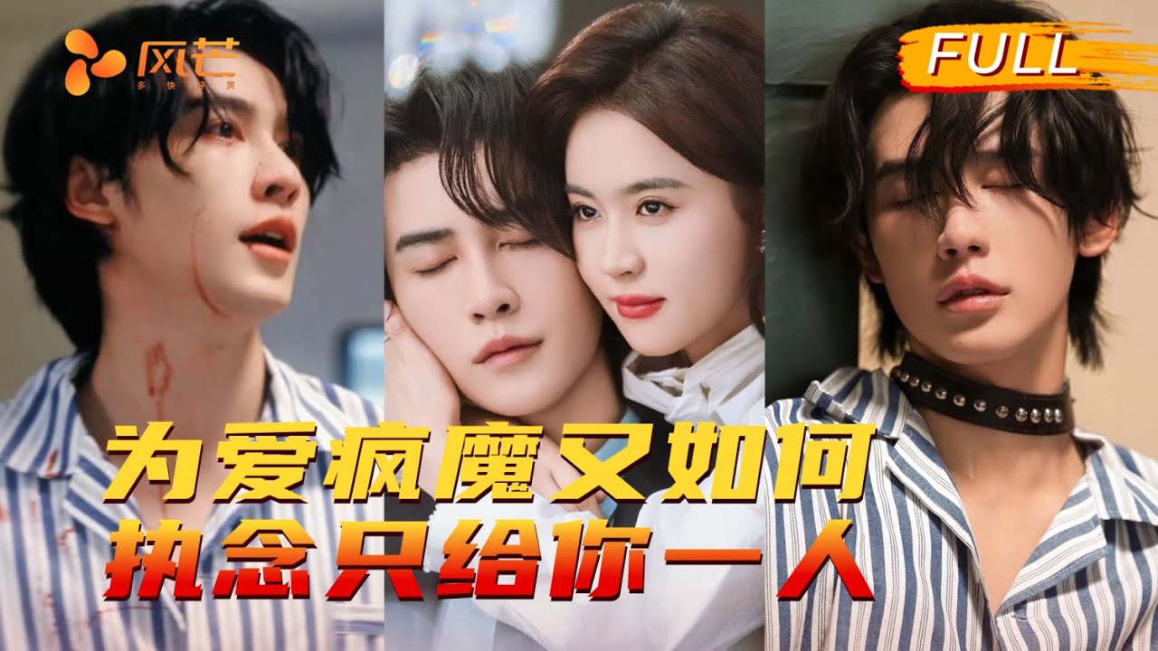 瘋批醫生：以愛為名的血色復仇