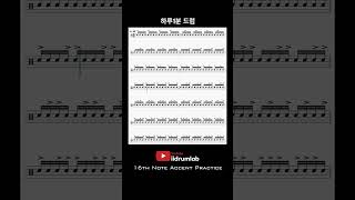 하루1분 드럼배우기ㅣ16th Note Accent Practice 🥁ㅣSight Read Drum #shorts