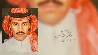 خالد عبدالرحمن _تذكار _بطيء