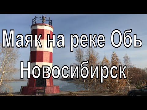 Маяк на реке Обь. Новосибирск. Большая протока.Маяк на Шлюзах. Красивые места Новосибирска
