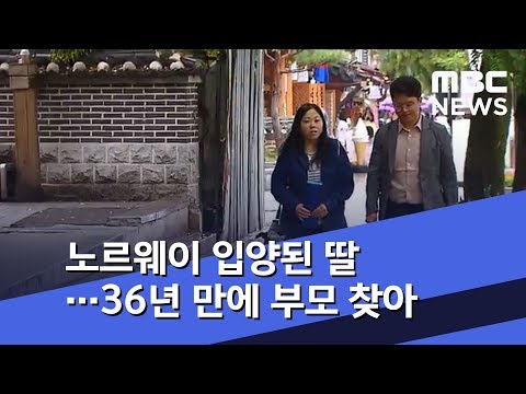 Daughter adopted to Norway reunited with parents after 36 years (10/31/2019/News Today/MBC)