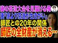 【修羅場】妻の茶道大会を見届ける俺→妻「家より茶道が生きがい」妻が茶道師匠と20年の関係→俺「慰謝料5000万請求」師匠の全財産が消える…