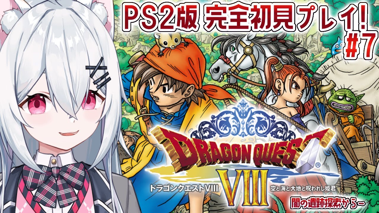 ドラゴンクエスト8 空と海と大地と呪われし姫君】初めてのドラクエ8