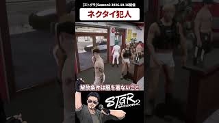 ネクタイ犯人 #ストグラ切り抜き #ストグラseason2