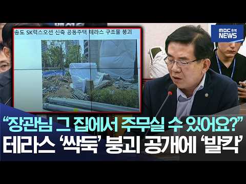 , <strong>테라스</strong> ‘싹둑’ 붕괴 공개에 '발칵'