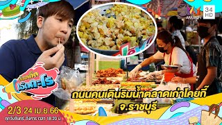 เดินกินของอร่อย ถนนคนเดินริมน้ำตลาดเก่าโคยกี๊ จ.ราชบุรี | เรื่องเด็ดเอ็ดตะโร | 24 เม.ย.66 (2/3)