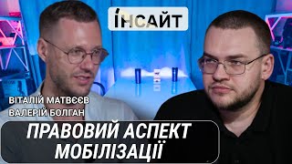 МОБІЛІЗАЦІЯ. Повноваження ТЦК та права військовозобов'язаних. Віталій Матвєєв.