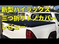 新型ハイラックス　三つ折りトノカバー　紹介動画