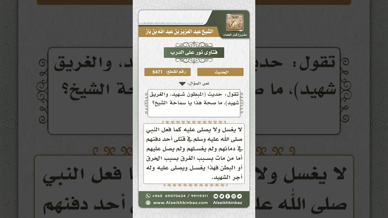 6471 - درجة حديث ( المبطون شهيد والغريق شهيد ) - نور على الدرب