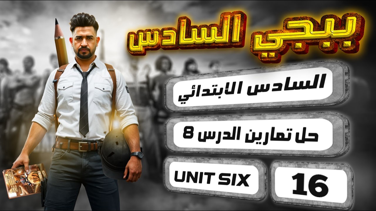 حل صفحة 86 و87 نشاط انكليزي سادس ابتدائي المنهج الجديد 2026