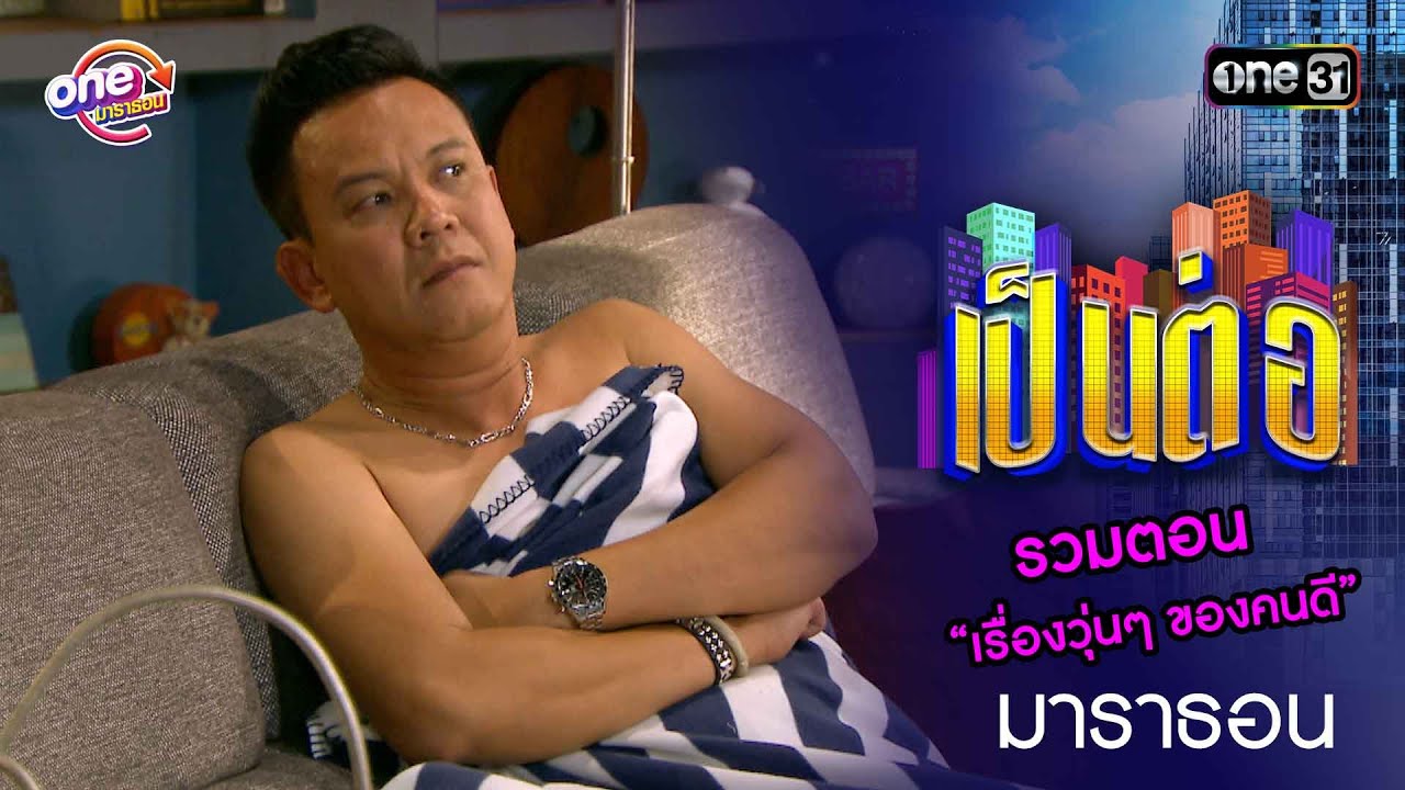 รวมตอน “เรื่องวุ่นๆ ของคนดี” | เป็นต่อ  oneมาราธอน special | one31